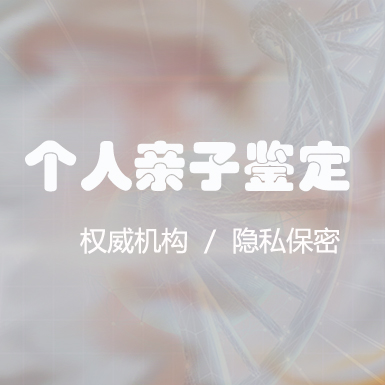 大理私密亲子鉴定准不准确, 大理私密亲子鉴定准不准确,