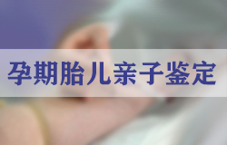 大理如何确定孩子父亲是谁,大理产前亲子鉴定多少钱