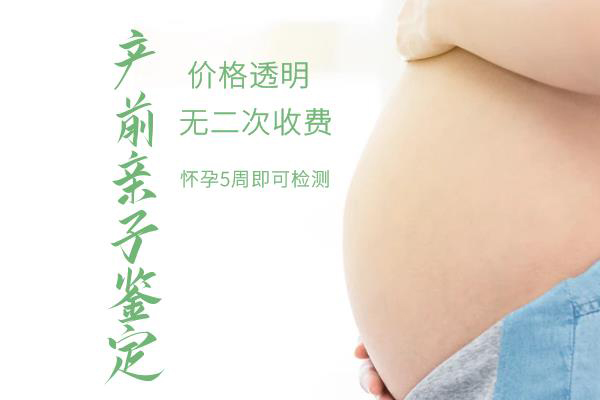 在[大理]怀孕了怎么做DNA鉴定,大理孕期亲子鉴定要多少钱的费用