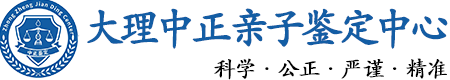 大理华康中正DNA亲子鉴定中心